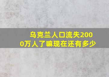 乌克兰人口流失2000万人了嘛现在还有多少