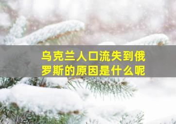 乌克兰人口流失到俄罗斯的原因是什么呢