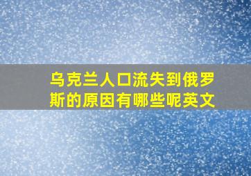 乌克兰人口流失到俄罗斯的原因有哪些呢英文