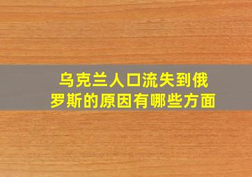 乌克兰人口流失到俄罗斯的原因有哪些方面