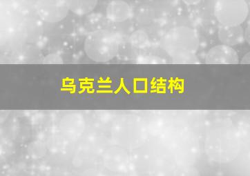 乌克兰人口结构