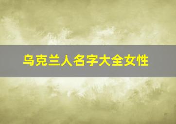 乌克兰人名字大全女性