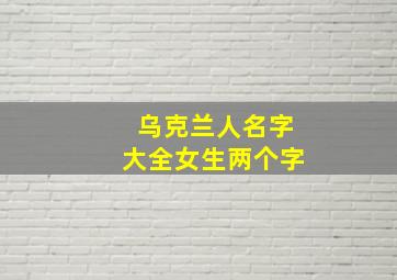 乌克兰人名字大全女生两个字