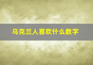 乌克兰人喜欢什么数字