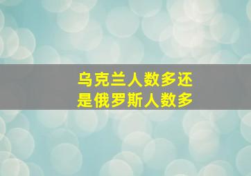 乌克兰人数多还是俄罗斯人数多