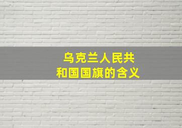 乌克兰人民共和国国旗的含义