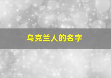 乌克兰人的名字