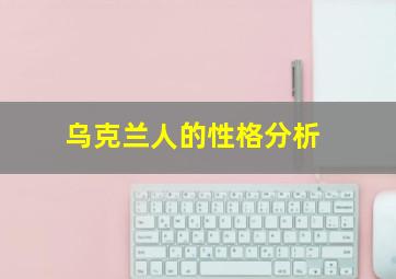 乌克兰人的性格分析