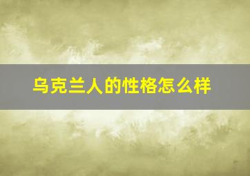 乌克兰人的性格怎么样