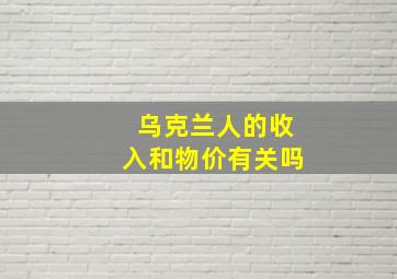 乌克兰人的收入和物价有关吗