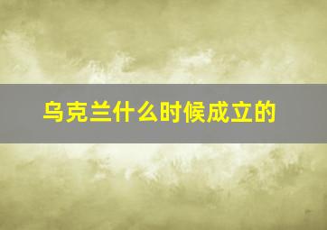 乌克兰什么时候成立的