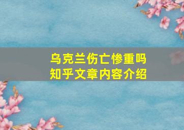 乌克兰伤亡惨重吗知乎文章内容介绍