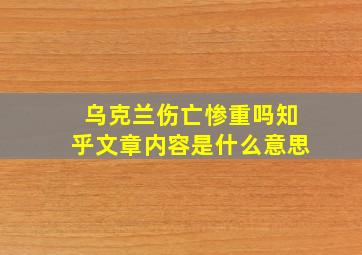 乌克兰伤亡惨重吗知乎文章内容是什么意思