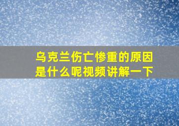 乌克兰伤亡惨重的原因是什么呢视频讲解一下