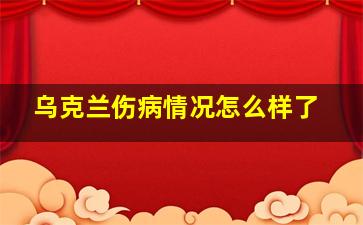 乌克兰伤病情况怎么样了