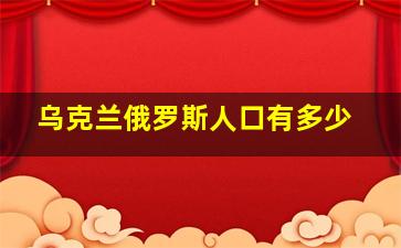 乌克兰俄罗斯人口有多少