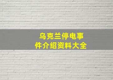 乌克兰停电事件介绍资料大全