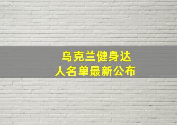 乌克兰健身达人名单最新公布