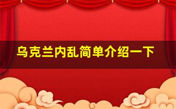 乌克兰内乱简单介绍一下