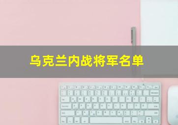 乌克兰内战将军名单