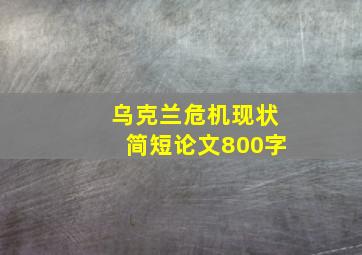 乌克兰危机现状简短论文800字