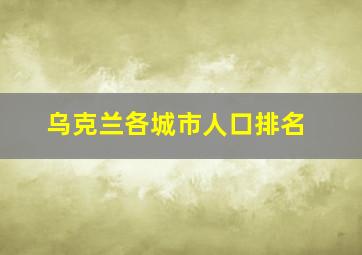 乌克兰各城市人口排名