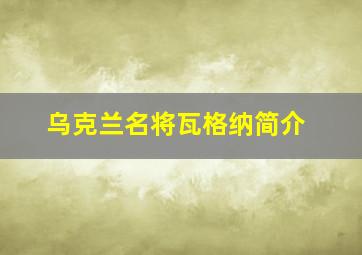 乌克兰名将瓦格纳简介