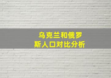 乌克兰和俄罗斯人口对比分析