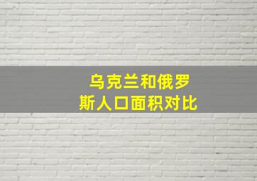 乌克兰和俄罗斯人口面积对比