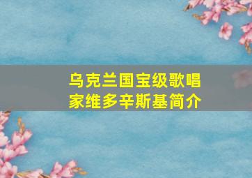 乌克兰国宝级歌唱家维多辛斯基简介