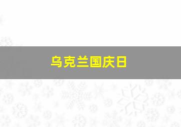 乌克兰国庆日