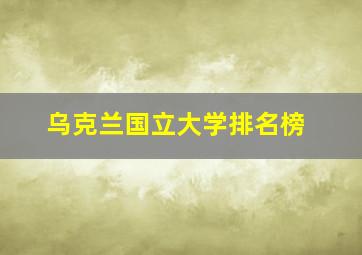 乌克兰国立大学排名榜