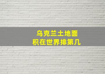 乌克兰土地面积在世界排第几