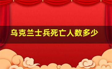 乌克兰士兵死亡人数多少