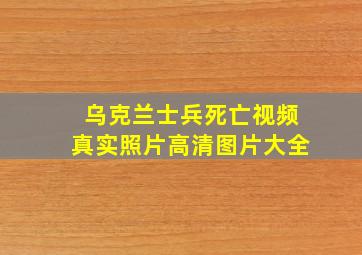 乌克兰士兵死亡视频真实照片高清图片大全