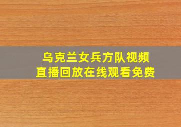 乌克兰女兵方队视频直播回放在线观看免费