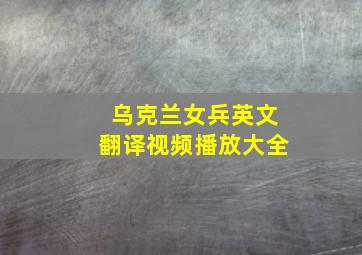 乌克兰女兵英文翻译视频播放大全