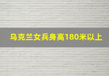 乌克兰女兵身高180米以上