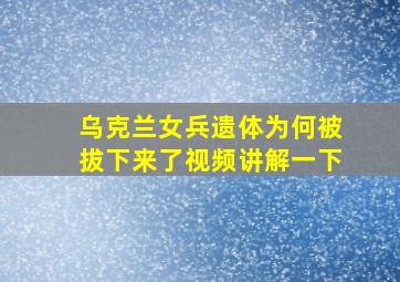 乌克兰女兵遗体为何被拔下来了视频讲解一下