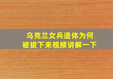 乌克兰女兵遗体为何被拔下来视频讲解一下