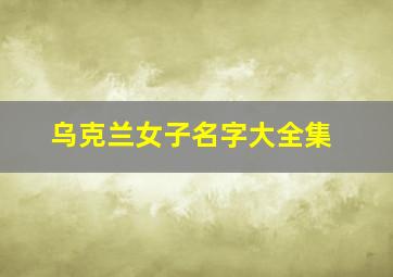 乌克兰女子名字大全集