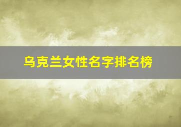 乌克兰女性名字排名榜