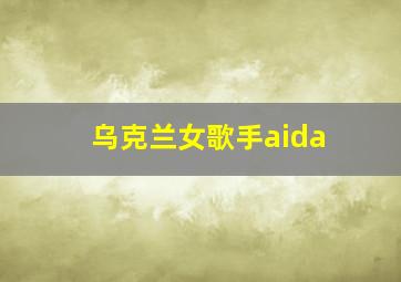 乌克兰女歌手aida