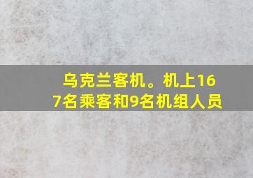 乌克兰客机。机上167名乘客和9名机组人员