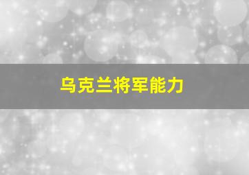 乌克兰将军能力