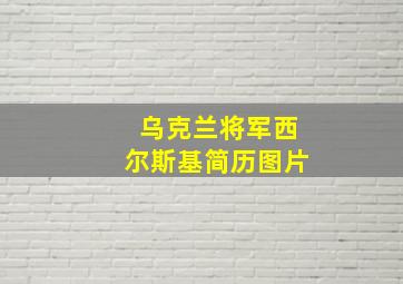 乌克兰将军西尔斯基简历图片