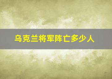 乌克兰将军阵亡多少人