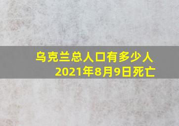 乌克兰总人口有多少人2021年8月9日死亡