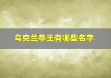 乌克兰拳王有哪些名字