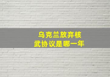 乌克兰放弃核武协议是哪一年